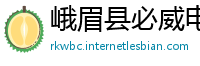 峨眉县必威电竞官网